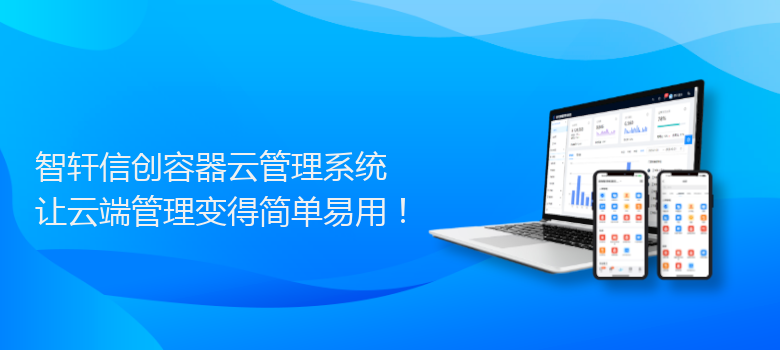 信创容器云管理系统